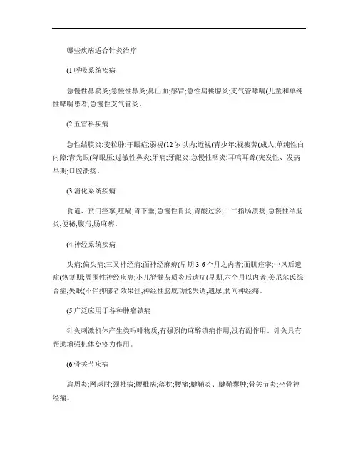 哪些疾病适合针灸治疗概要
