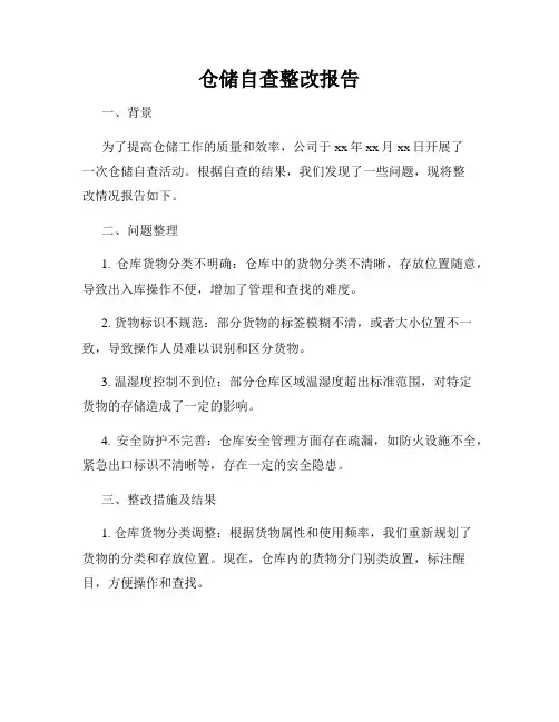 仓储自查整改报告