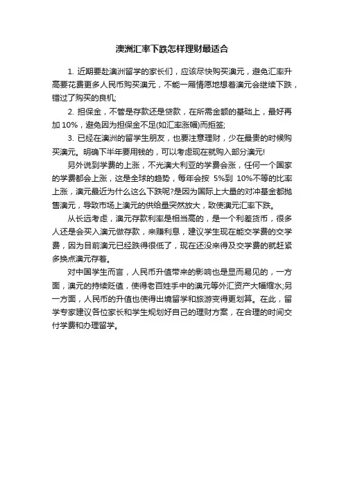 澳洲汇率下跌怎样理财最适合