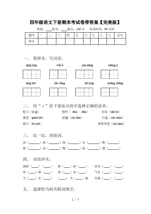 四年级语文下册期末考试卷带答案【完美版】