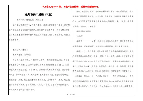 教师节的广播稿(5篇)