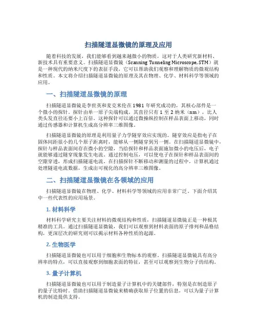 扫描隧道显微镜的原理及应用