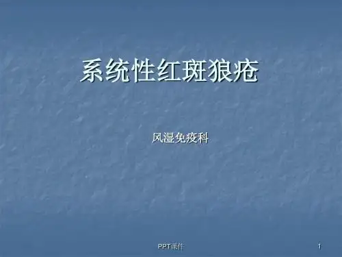 系统性红斑狼疮【风湿免疫科】  ppt课件