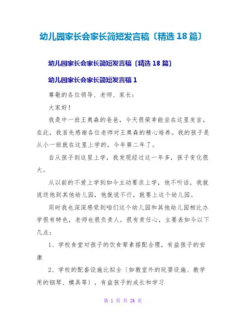 幼儿园家长会家长简短发言稿(精选18篇)