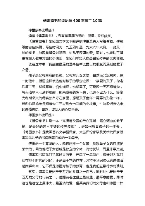 傅雷家书的读后感400字初二10篇