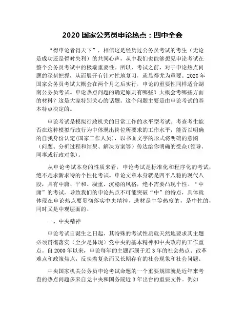 2020国家公务员申论热点：四中全会