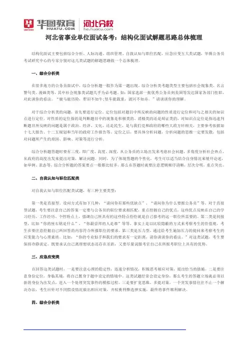 河北省事业单位面试备考：结构化面试解题思路总体梳理