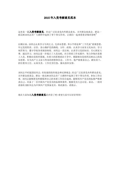 2015年入党考察意见范本