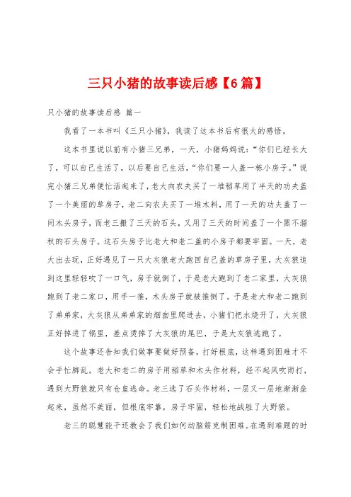 三只小猪的故事读后感