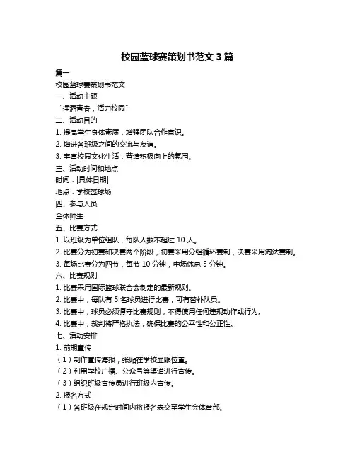校园蓝球赛策划书范文3篇
