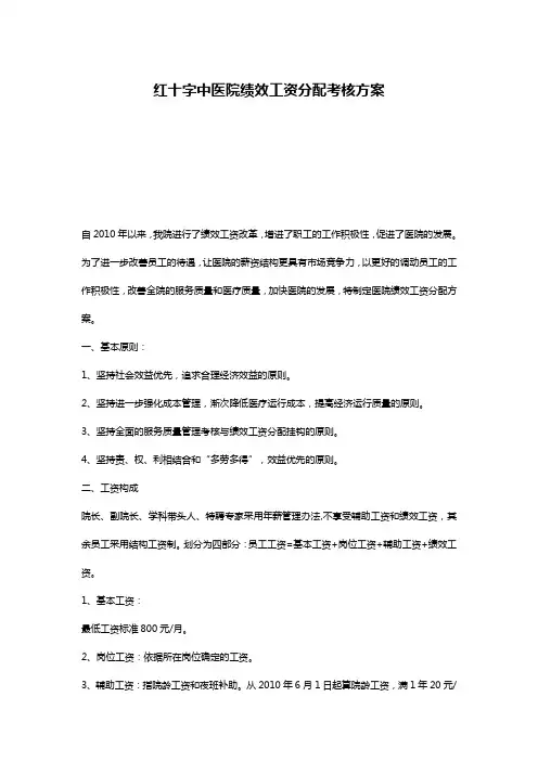 红十字中医院绩效工资分配考核方案