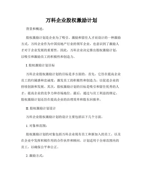 万科企业股权激励计划