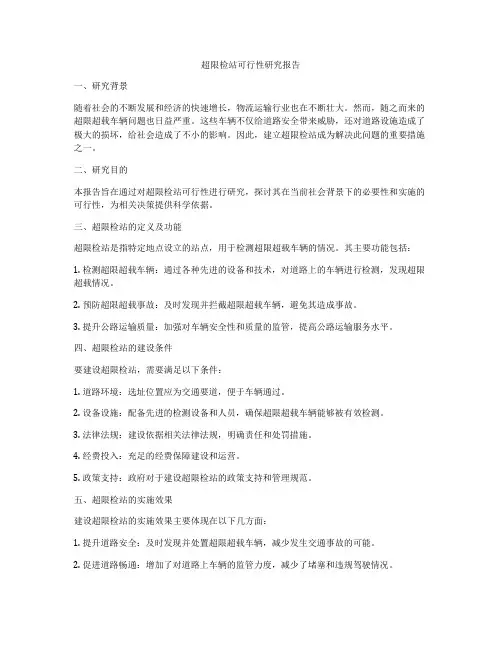 超限检站可行性研究报告