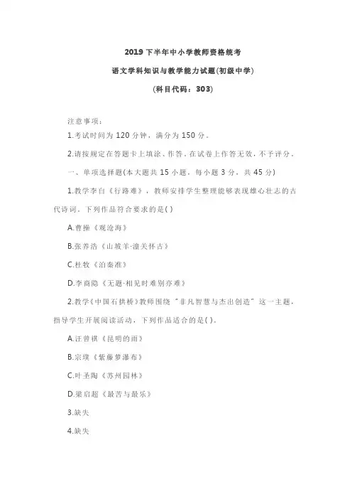 (完整版)2019下半年中小学教师资格统考语文学科知识与教学能力试题(初级中学)及答案