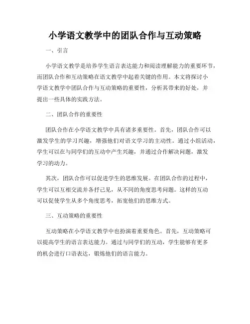 小学语文教学中的团队合作与互动策略