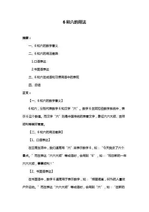 6和六的用法