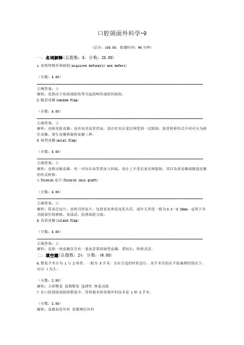 口腔颌面外科学-9 (1)试题