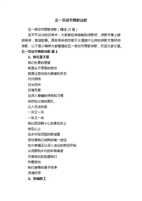 五一劳动节赞歌诗歌（精选15首）