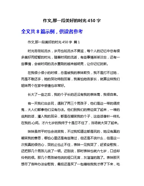 作文,那一段美好的时光450字