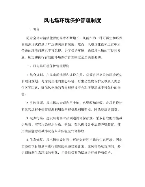 风电场环境保护管理制度