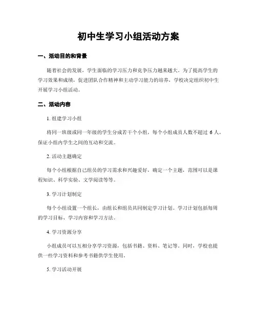 初中生学习小组活动方案