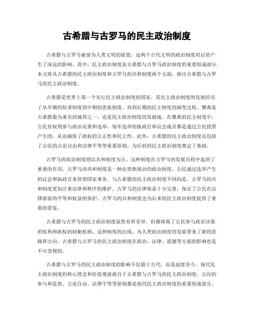 古希腊与古罗马的民主政治制度