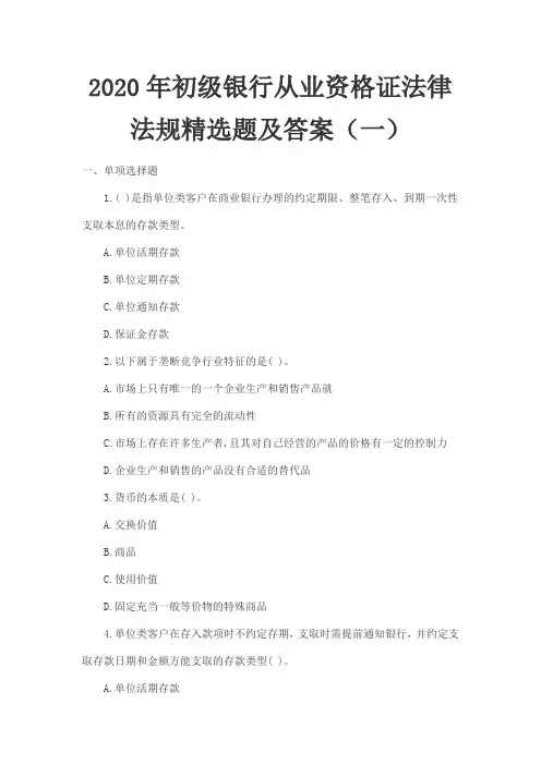2020年初级银行从业资格证法律法规精选题及答案(一)