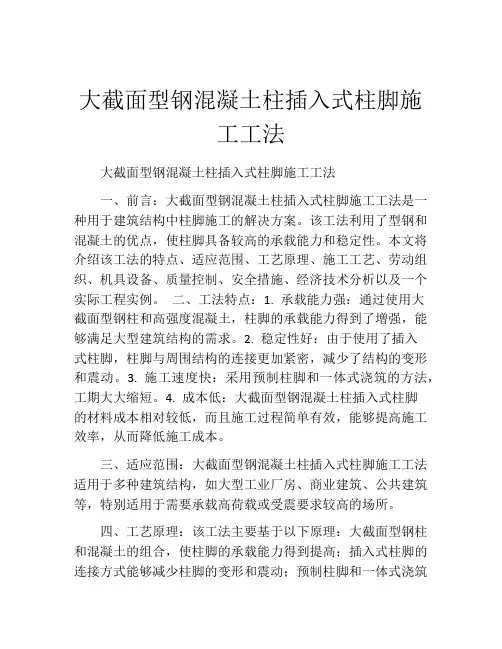 大截面型钢混凝土柱插入式柱脚施工工法