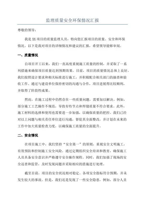 监理质量安全环保情况汇报
