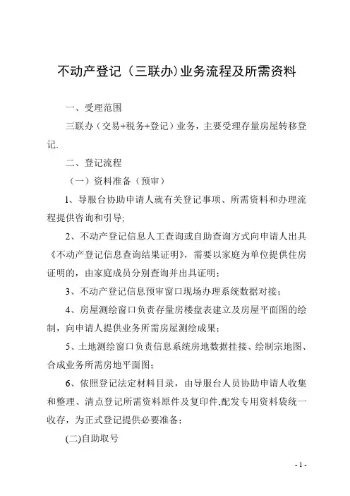 不动产登记三联办业务流程及所需资料