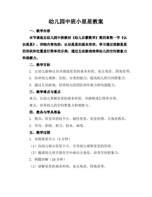 幼儿园中班小星星教案