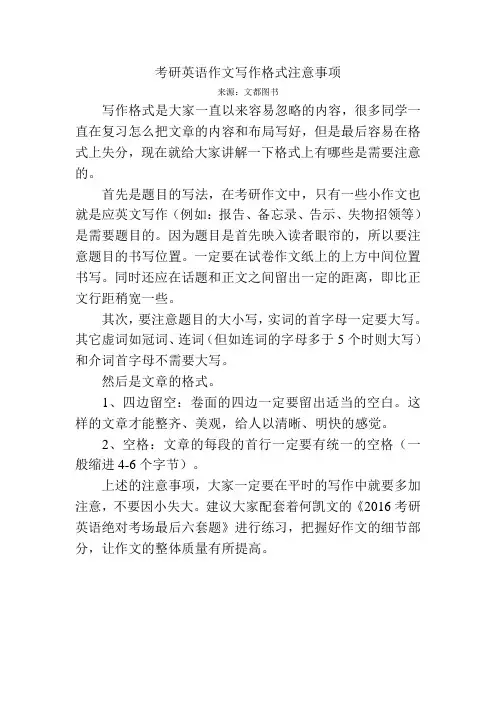 考研英语作文写作格式注意事项