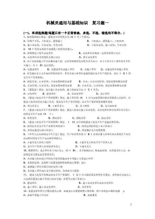 机械员通用与基础知识练习题一【VIP专享】