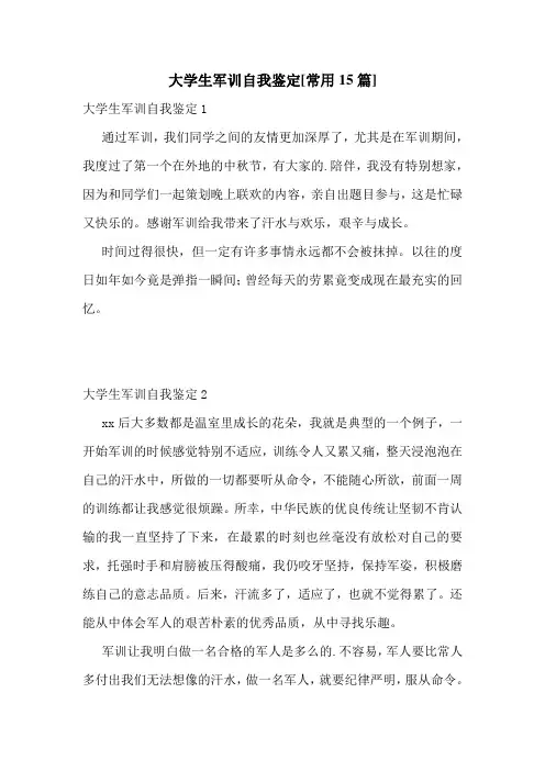 大学生军训自我鉴定[常用15篇]