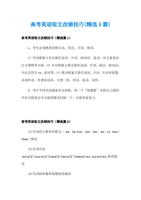 高考英语短文改错技巧(精选5篇)