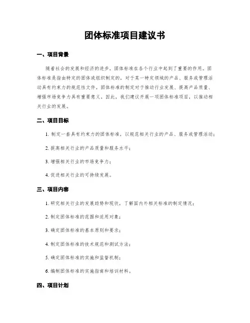 团体标准项目建议书
