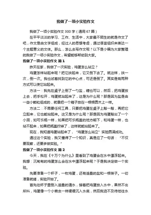 我做了一项小实验作文300字（通用67篇）