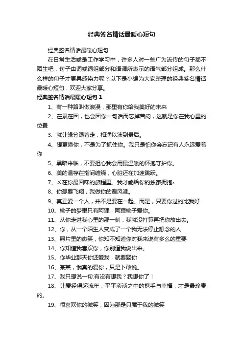 经典签名情话最暖心短句