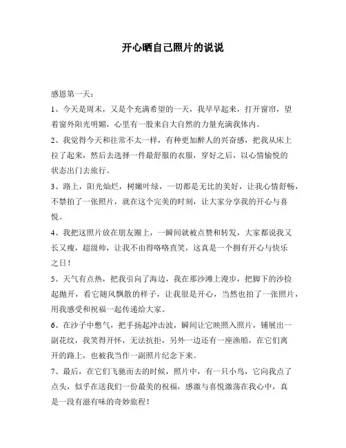 开心晒自己照片的说说