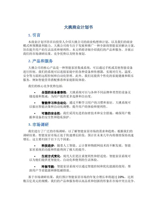 大挑商业计划书