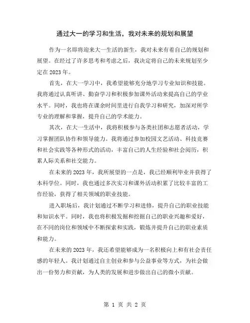 通过大一的学习和生活,我对未来的规划和展望