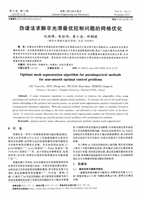 伪谱法求解非光滑最优控制问题的网格优化
