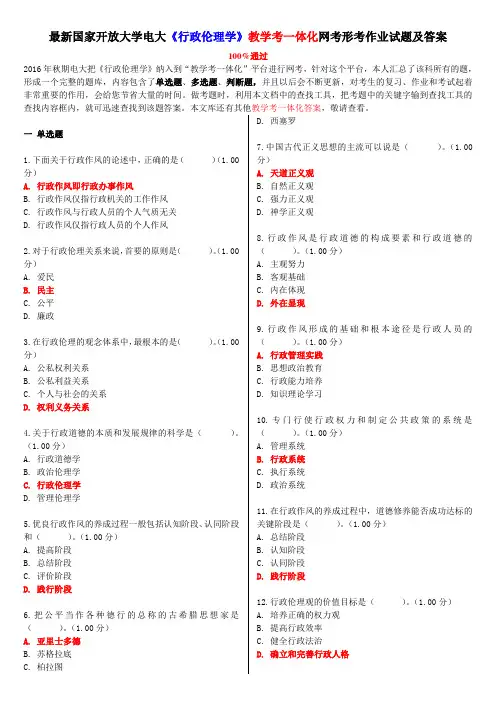 最新国家开放大学电大《行政伦理学》教学考一体化网考形考作业试题及答案