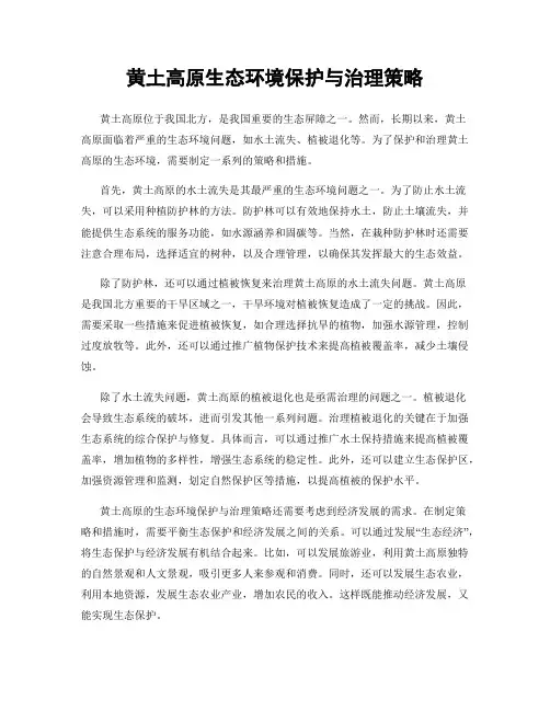 黄土高原生态环境保护与治理策略