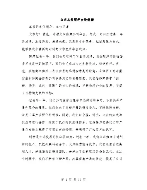 公司总经理年会致辞稿（五篇）