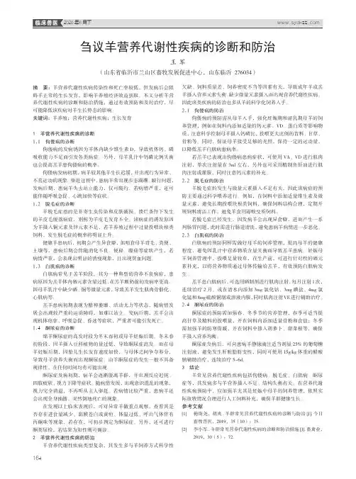 刍议羊营养代谢性疾病的诊断和防治