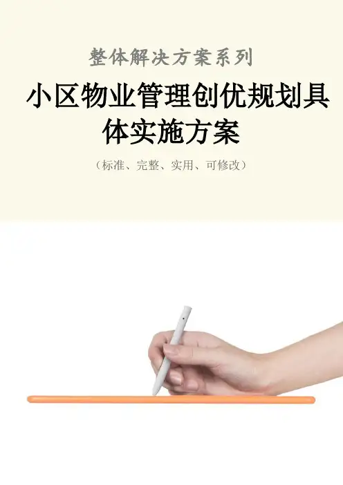 小区物业管理创优规划具体实施方案范本