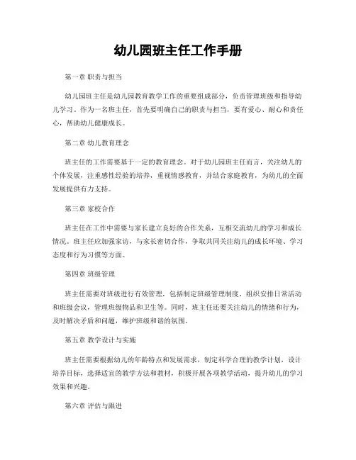 幼儿园班主任工作手册