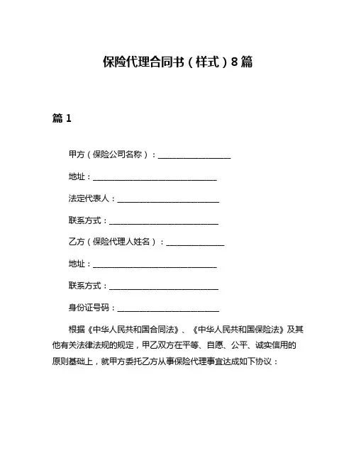 保险代理合同书(样式)8篇