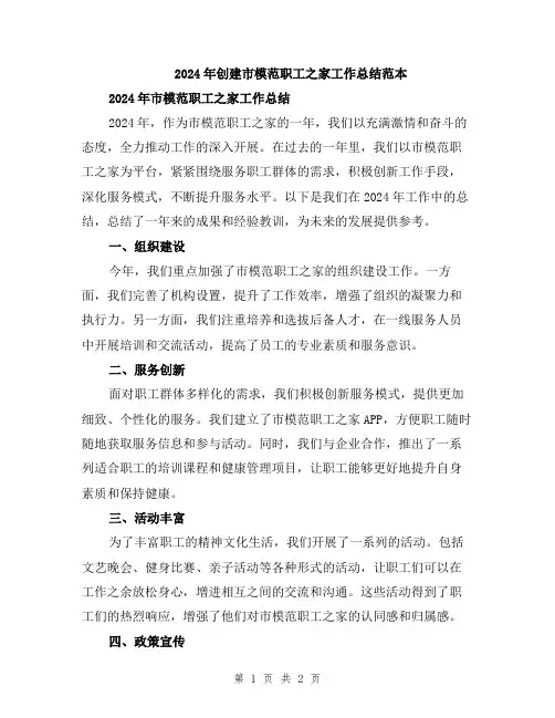 2024年创建市模范职工之家工作总结范本